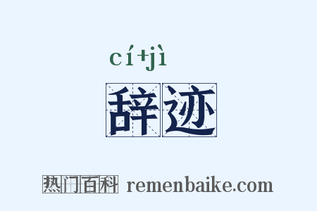 辞迹是什么意思的图片